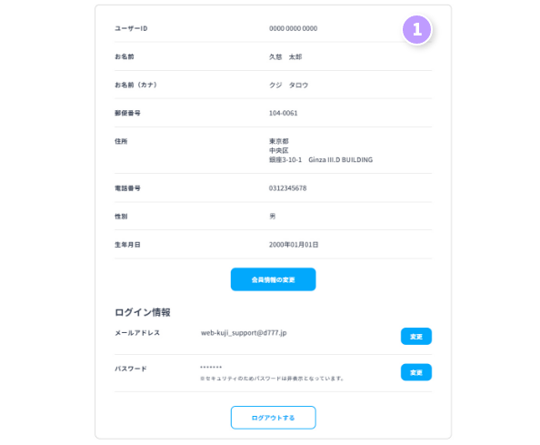 会員情報の使い方