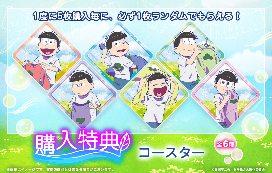 おそ松さんのWEBくじ第27弾『Fresh Feelings!』 | WEBくじ