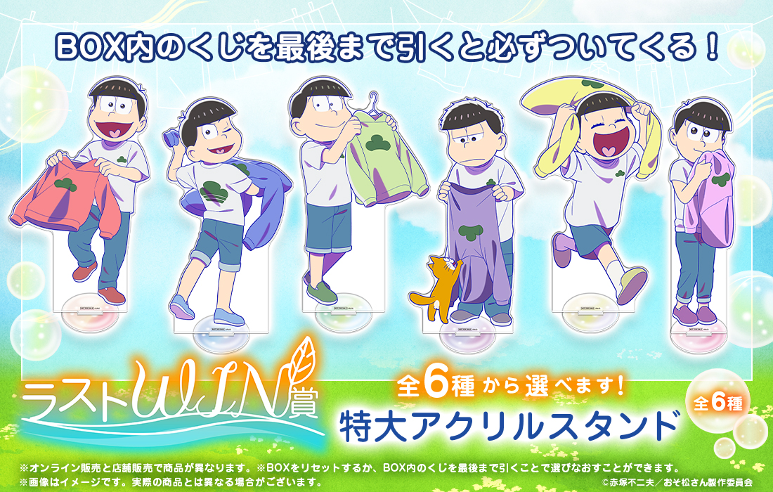 おそ松さんのWEBくじ第27弾『Fresh Feelings!』 | WEBくじ
