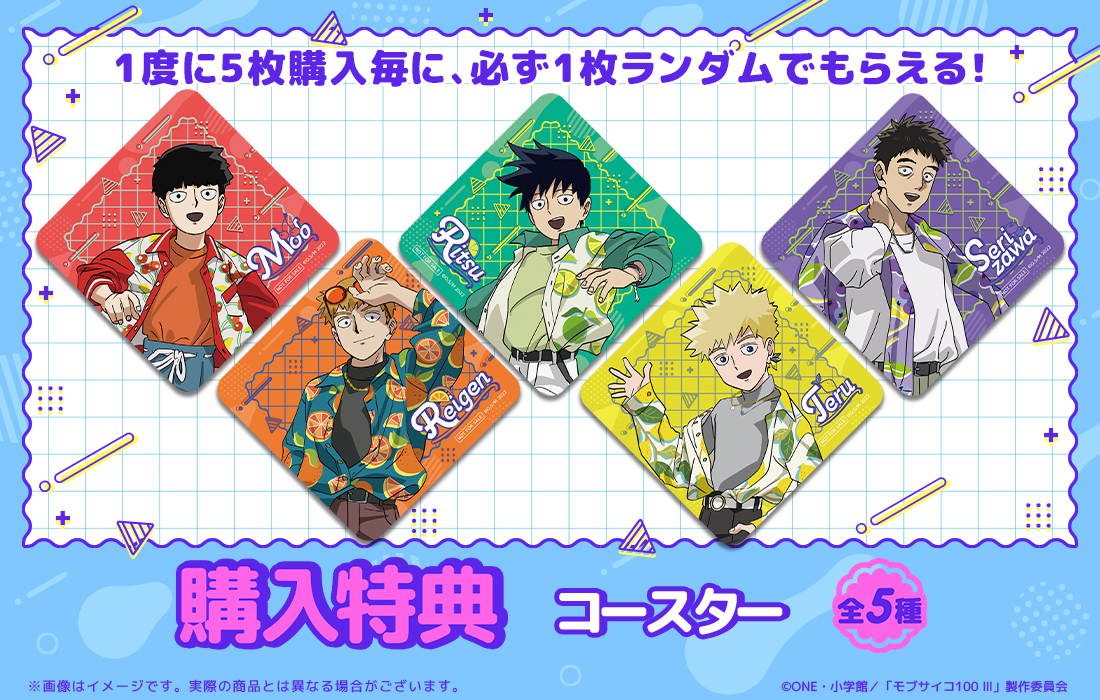 モブサイコ100 Ⅲ WEBくじ第3弾『Juicy Outfits』 | WEBくじ