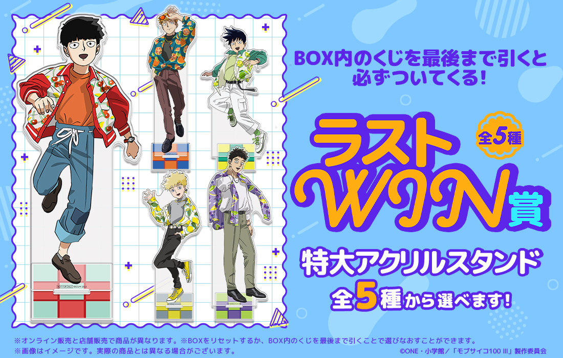 モブサイコ　webくじ　モアチャン モブサイコ100 Ⅲ WEBくじ第3弾『Juicy Outfits』 | WEBくじ