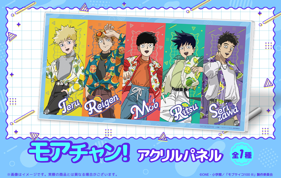 モブサイコ　webくじ　モアチャン モブサイコ100 Ⅲ WEBくじ第3弾『Juicy Outfits』 | WEBくじ