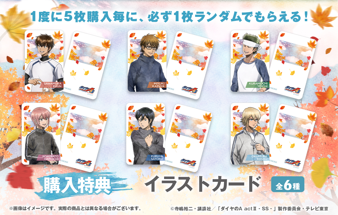ダイヤのA actⅡ Second Season WEBくじ第6弾～memories of autum