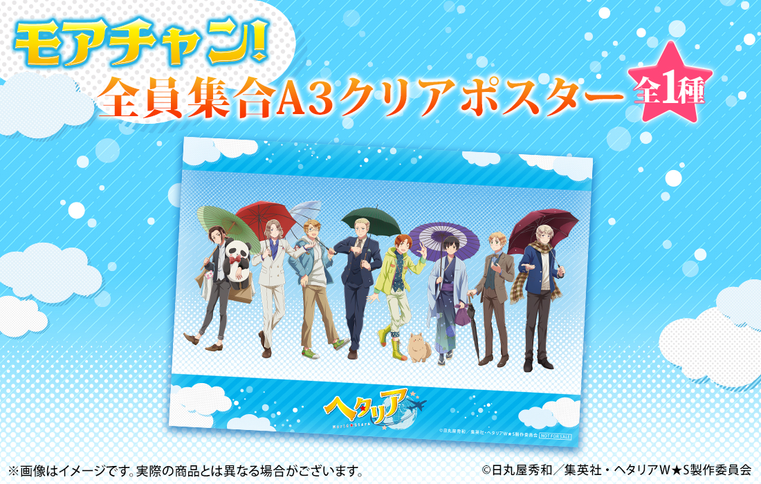 復刻版】アニメ「ヘタリア World☆Stars」WEBくじ | WEBくじ