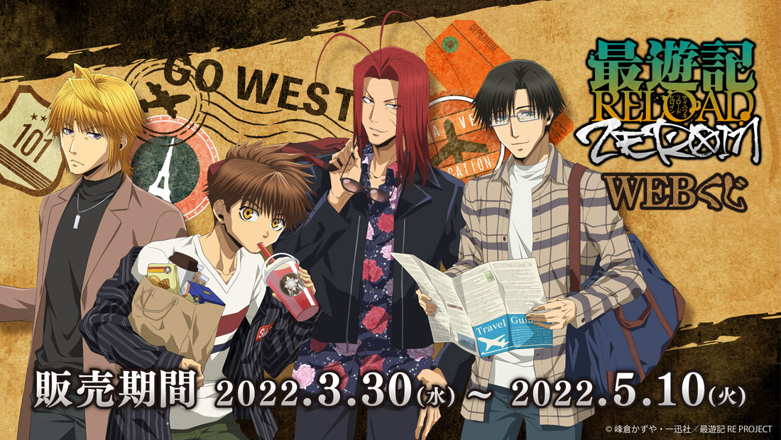 Tvアニメ 最遊記reload Zeroin Webくじ Webくじ