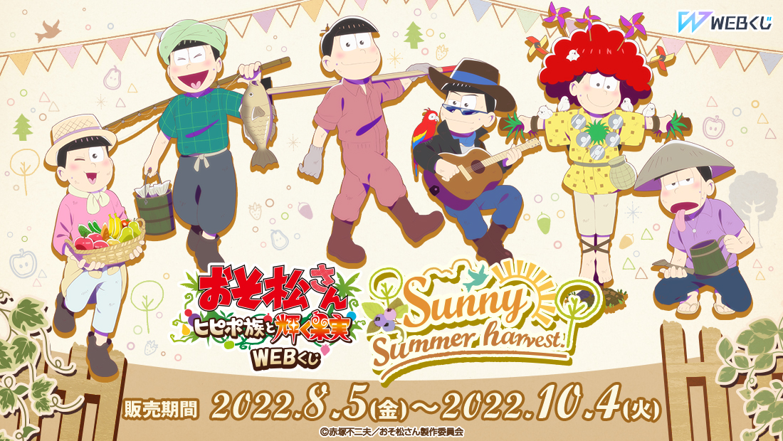 おそ松さん ヒピポ族と輝く果実 Webくじ Vol 2 Sunny Summer Harvest Webくじ おそ松さん ヒピポ族と輝く果実 Webくじ Vol 2 Sunny Summer Harvest Webくじ