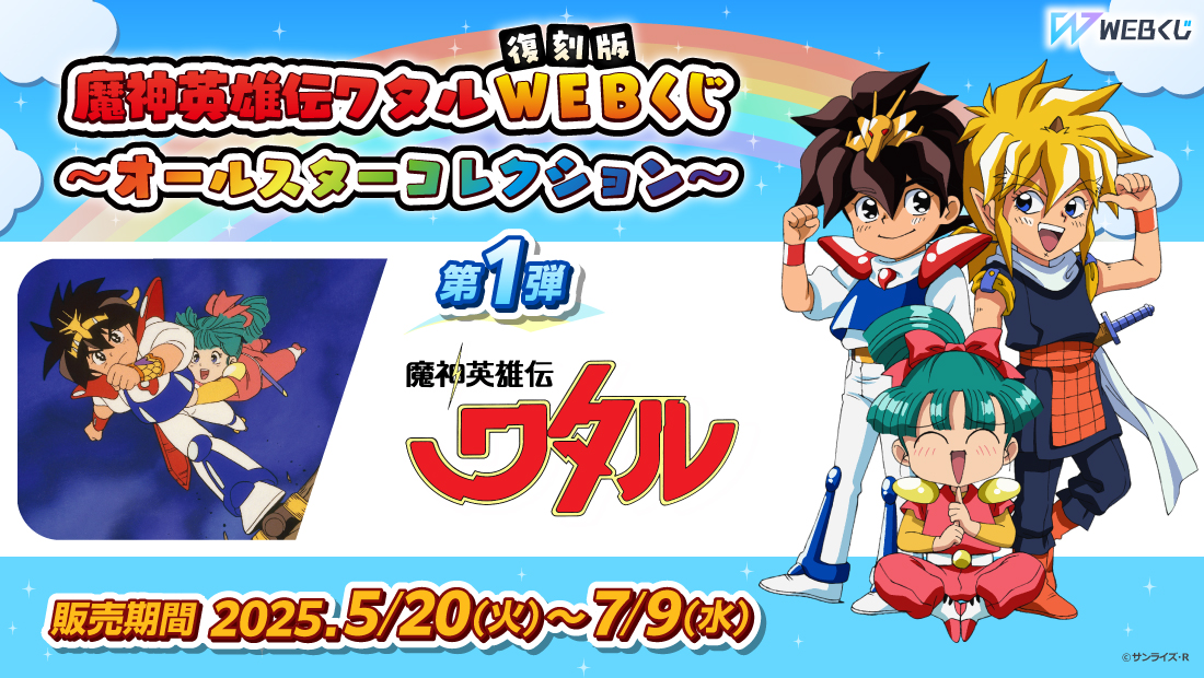 【復刻版】魔神英雄伝ワタルWEBくじ ～オールスターコレクション～ 第1弾 のメインビジュアル