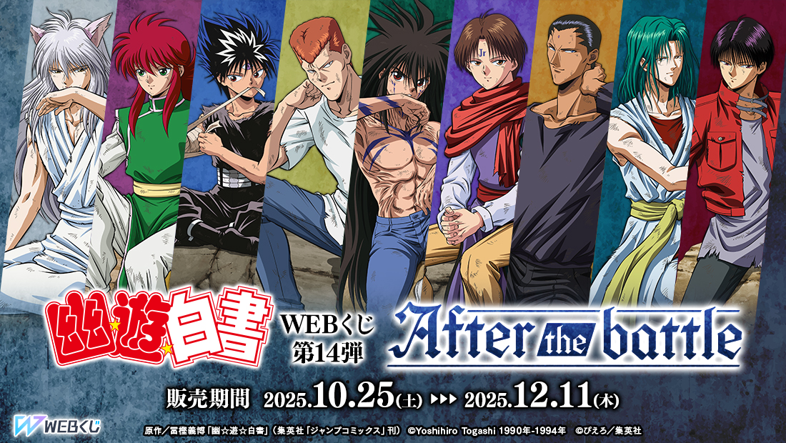 幽☆遊☆白書WEBくじ第14弾~After the battle~の画像