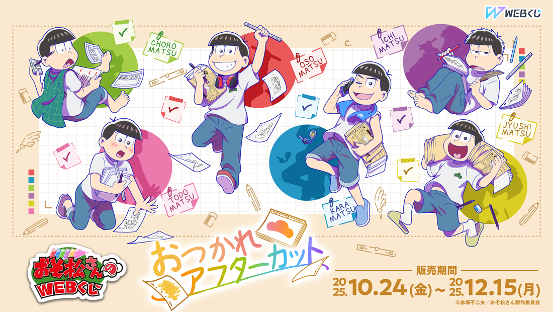 おそ松さんのWEBくじ第28弾『おつかれアフターカット』の画像