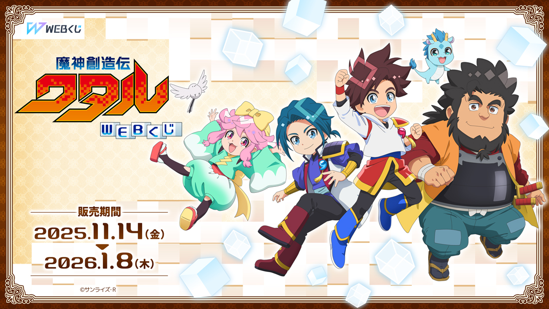 魔神創造伝ワタルWEBくじの画像