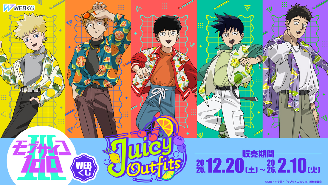モブサイコ100 Ⅲ WEBくじ第3弾『Juicy Outfits』の画像