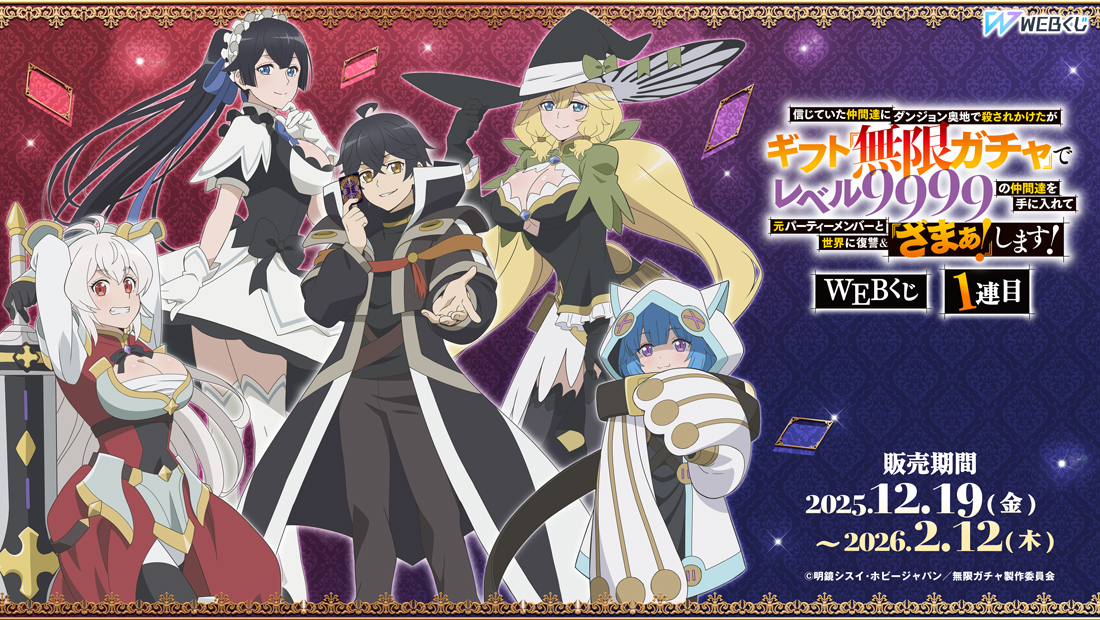 『無限ガチャ』WEBくじ1連目の画像