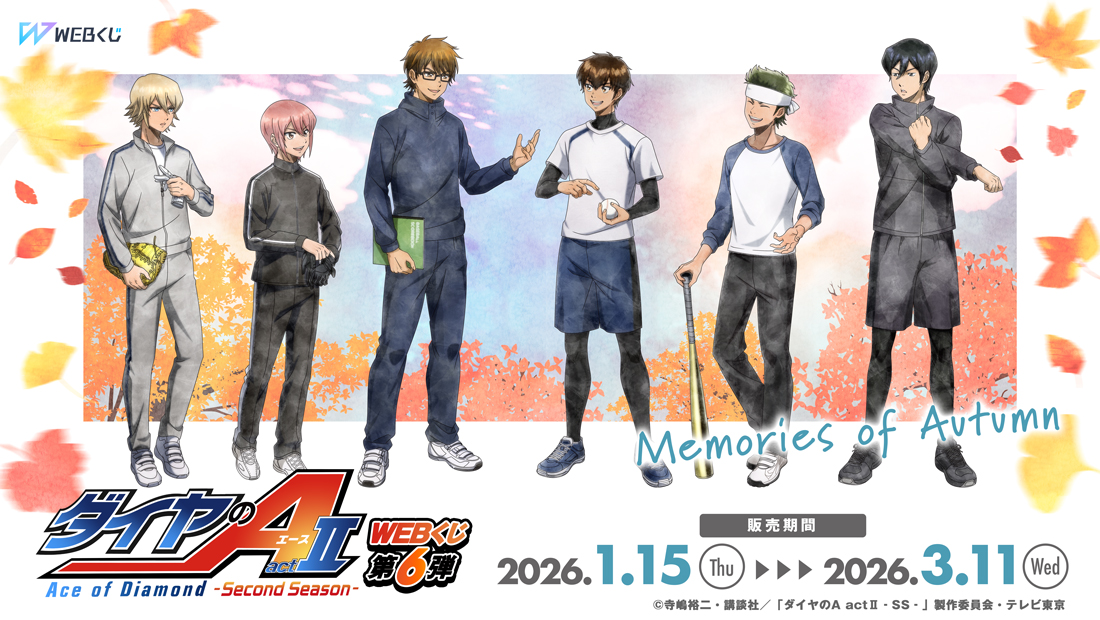 ダイヤのA actⅡ Second Season WEBくじ第6弾～memories of autum～の画像