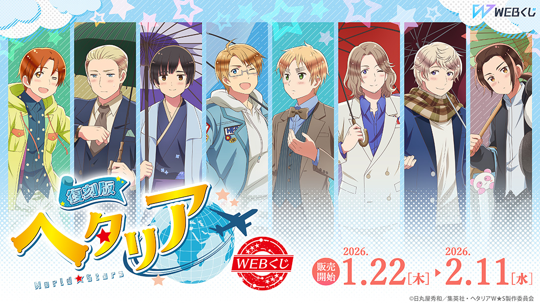 【復刻版】アニメ「ヘタリア World★Stars」WEBくじのメイン画像