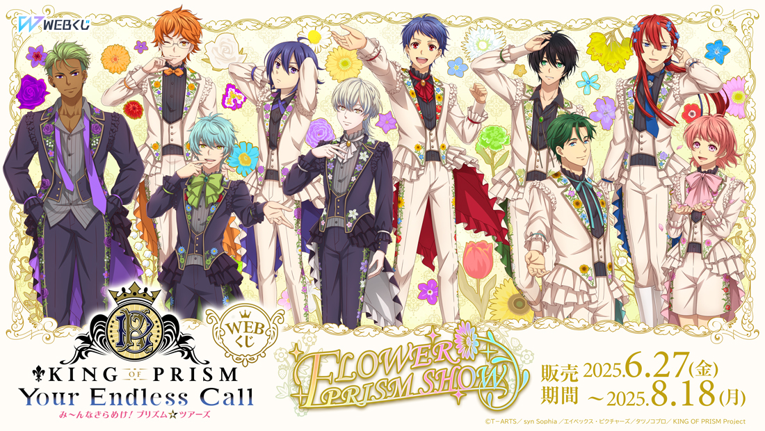 KING OF PRISM WEBくじ第2弾 『FLOWER PRISM SHOW』のメイン画像