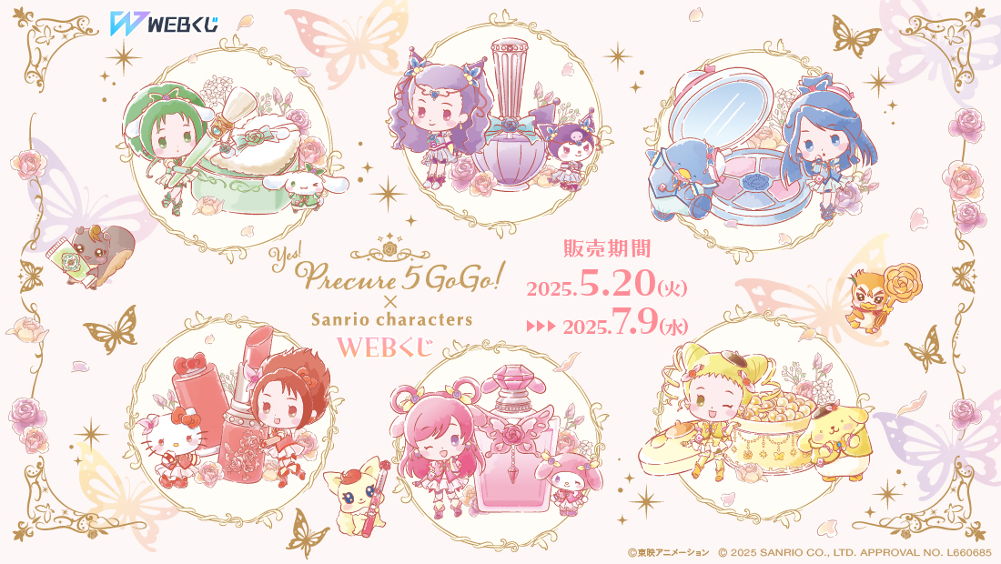 Yes!プリキュア5GoGo!×サンリオキャラクターズ WEBくじのメイン画像