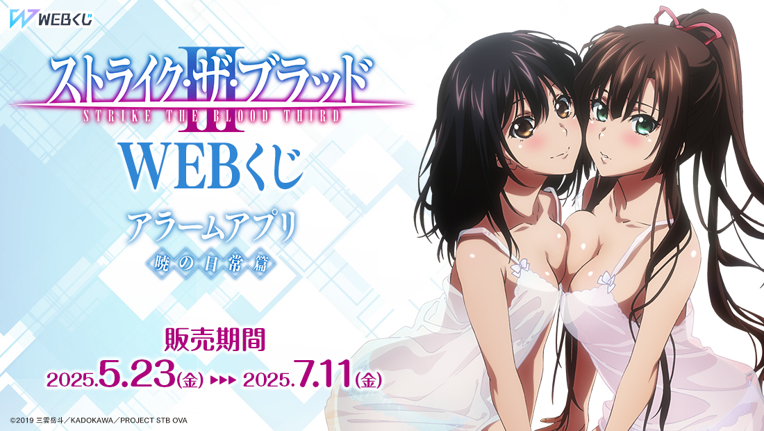 ストライク・ザ・ブラッド　姫柊雪菜煌坂紗矢華　アラームアプリ　クリアファイル ストライク・ザ・ブラッド WEBくじ ～アラームアプリ 暁の日常篇