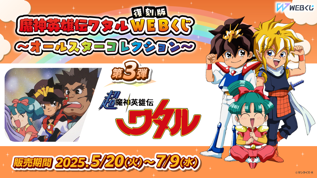 【復刻版】魔神英雄伝ワタルWEBくじ ~オールスターコレクション~ 第3弾のメイン画像