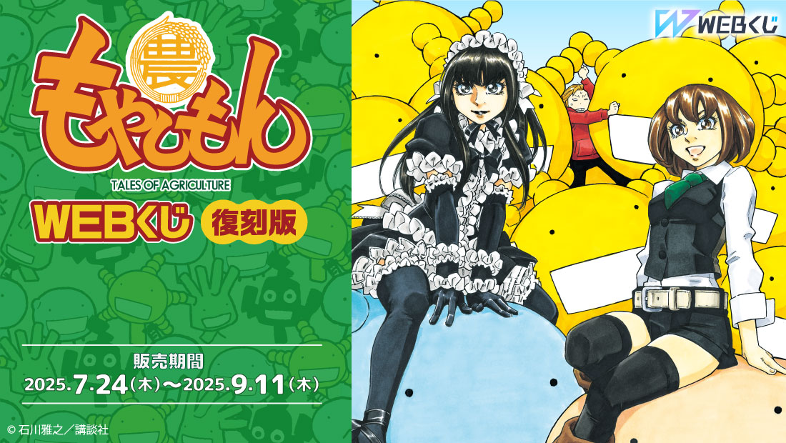 【復刻版】もやしもんWEBくじのメイン画像