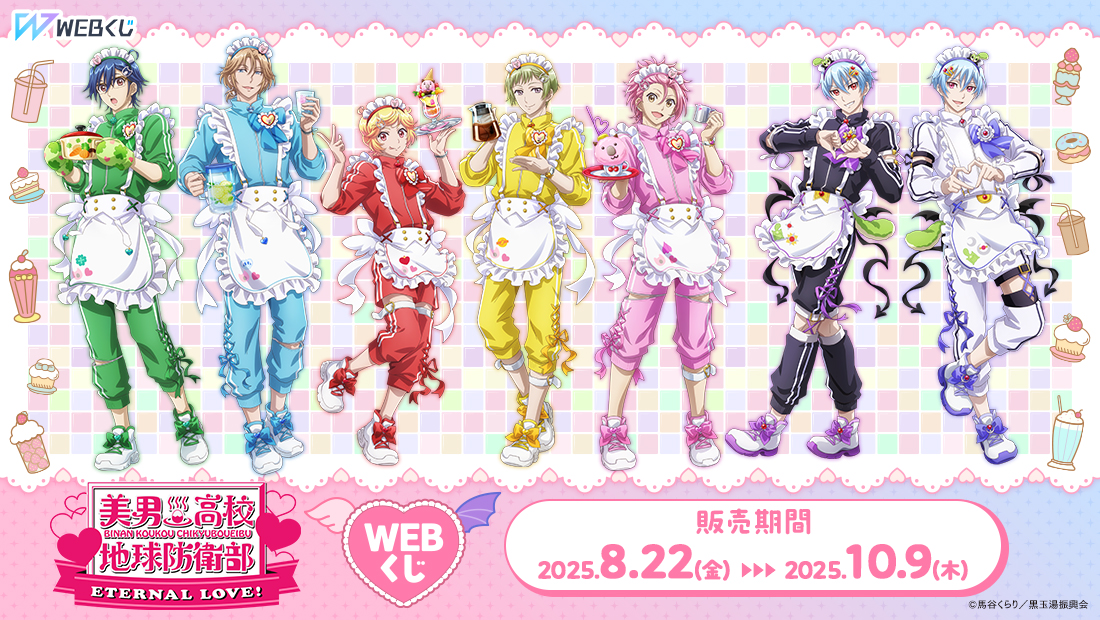 劇場版「美男高校地球防衛部ETERNAL LOVE！」WEBくじの画像