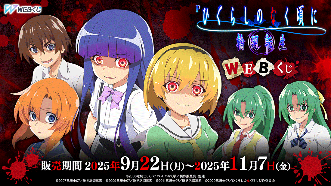 Pひぐらしのなく頃に 輪廻転生 WEBくじの画像