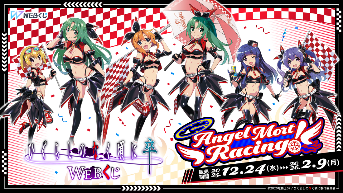 ひぐらしのなく頃に 卒 WEBくじ『Angel Mort Racing!』の画像