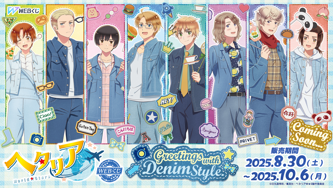アニメ「ヘタリア World★Stars」WEBくじ『Greetings with Denim Style.』のメイン画像