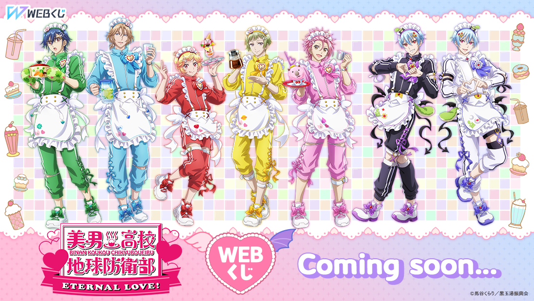 劇場版「美男高校地球防衛部ETERNAL LOVE!」WEBくじのメイン画像