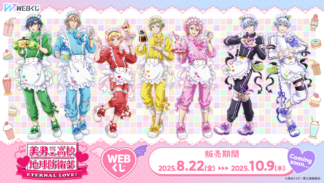 劇場版「美男高校地球防衛部ETERNAL LOVE！」WEBくじ のメインビジュアル