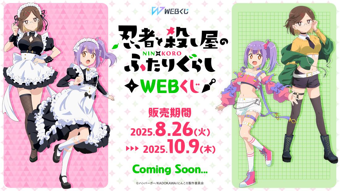 忍者と殺し屋のふたりぐらしWEBくじのメイン画像