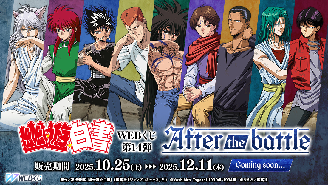 幽☆遊☆白書WEBくじ第14弾～After the battle～ のメインビジュアル