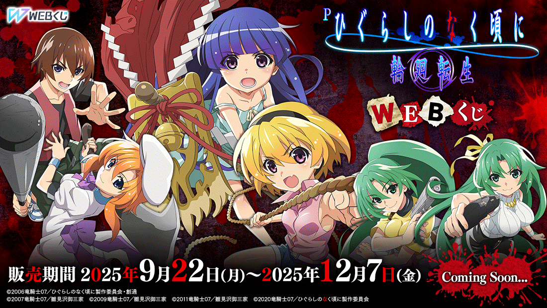 Pひぐらしのなく頃に 輪廻転生 WEBくじ のメインビジュアル