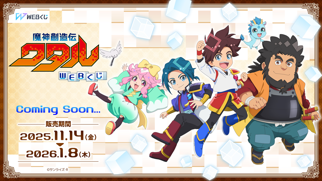 魔神創造伝ワタルWEBくじのメイン画像