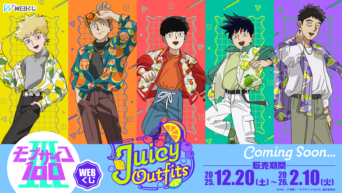 モブサイコ100 Ⅲ WEBくじ第3弾『Juicy Outfits』のメイン画像