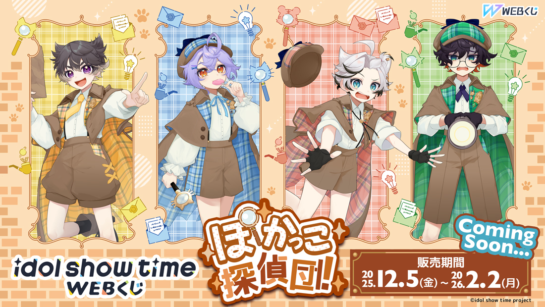 idol show time WEBくじ『ぽかっこ探偵団！』 のメインビジュアル