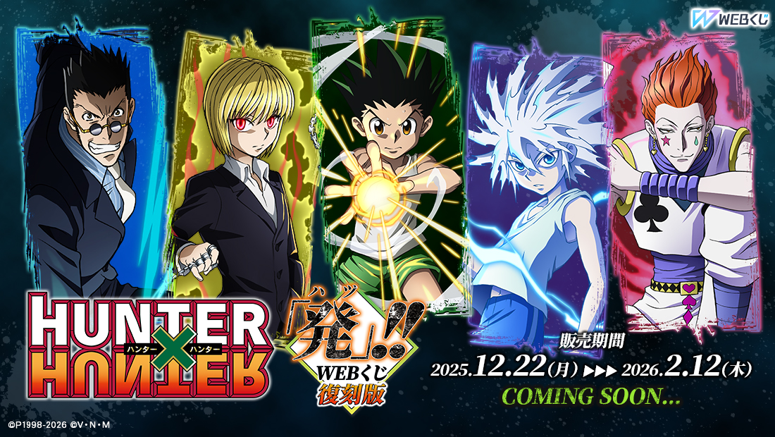 【復刻版】HUNTER×HUNTER「発（ハツ）」!! WEBくじのメイン画像