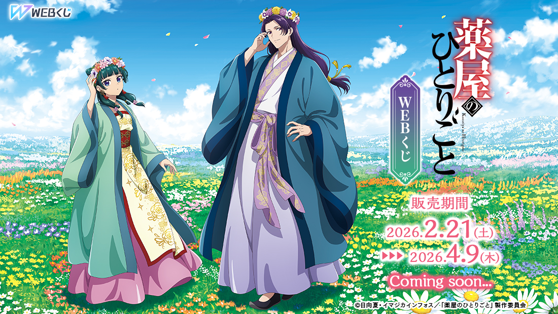 薬屋のひとりごとWEBくじのメイン画像