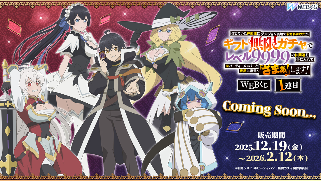 『無限ガチャ』WEBくじ1連目