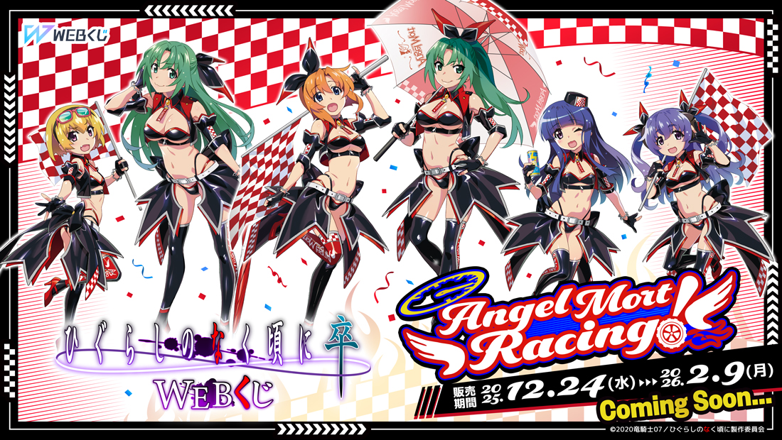 ひぐらしのなく頃に 卒 WEBくじ『Angel Mort Racing!』の画像