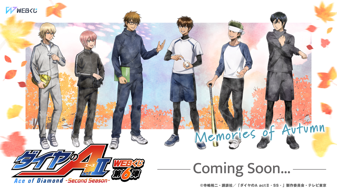 ダイヤのA actⅡ Second Season WEBくじ第6弾～memories of autum～ のメインビジュアル