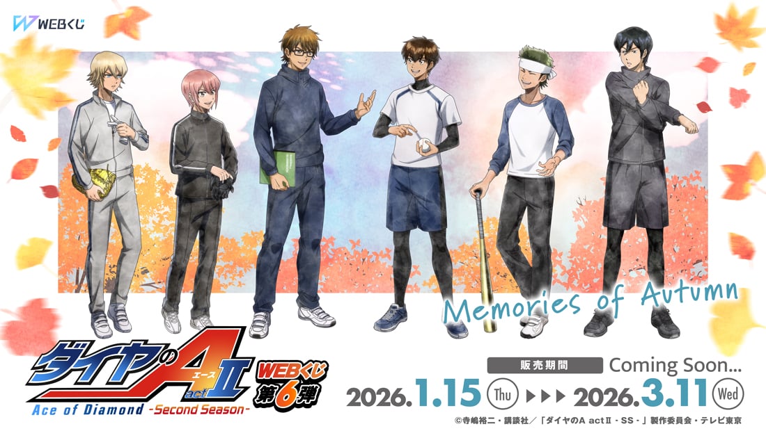 ダイヤのA actⅡ Second Season WEBくじ第6弾～memories of autum～ のメインビジュアル