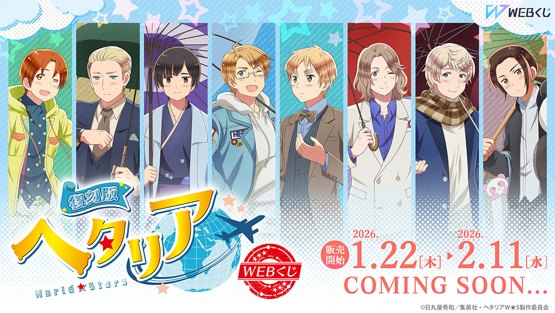 【復刻版】アニメ「ヘタリア World★Stars」WEBくじ