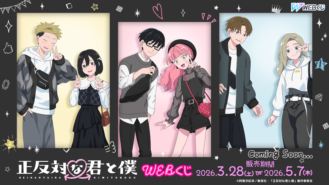 TVアニメ『正反対な君と僕』 WEBくじ