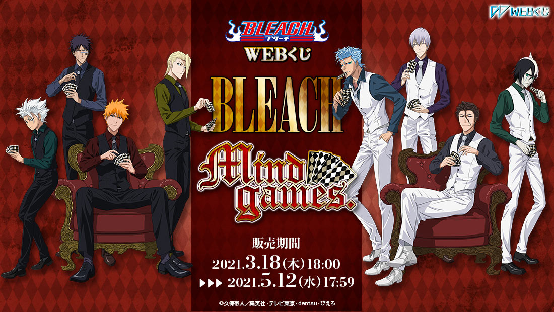 BLEACH　webくじ BLEACH WEBくじ 第3弾『 Mind games.』 | WEBくじ