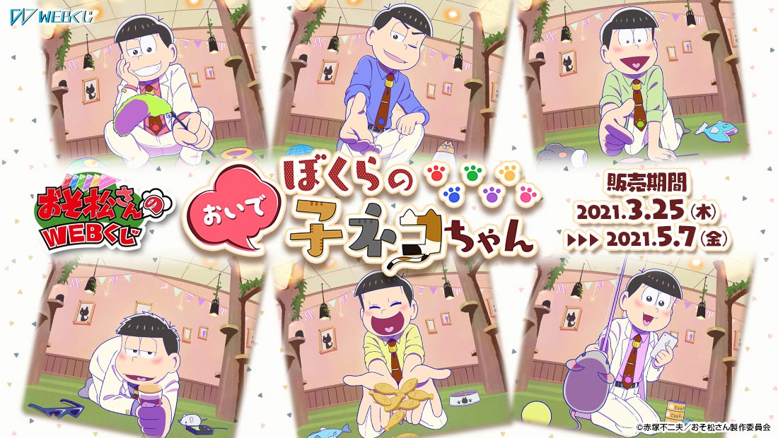 おいで、ぼくらの子ネコちゃん 松野おそ松 缶バッジ おそ松さんのWEBくじ第9弾『おいでぼくらの子ネコちゃん』 | WEBくじ