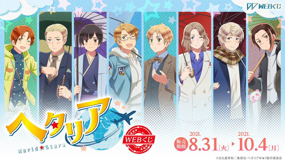 アニメ「ヘタリア World☆Stars」WEBくじ | WEBくじ