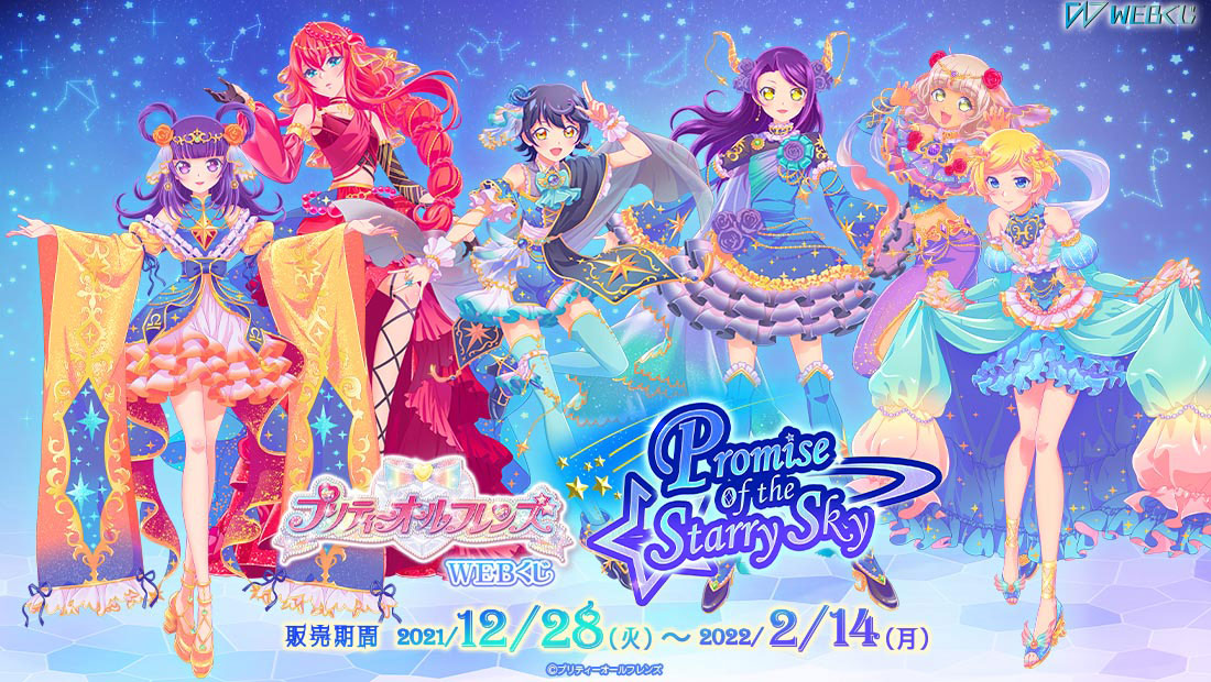 プリティーオールフレンズWEBくじ第6弾『Promise of the Starry Sky