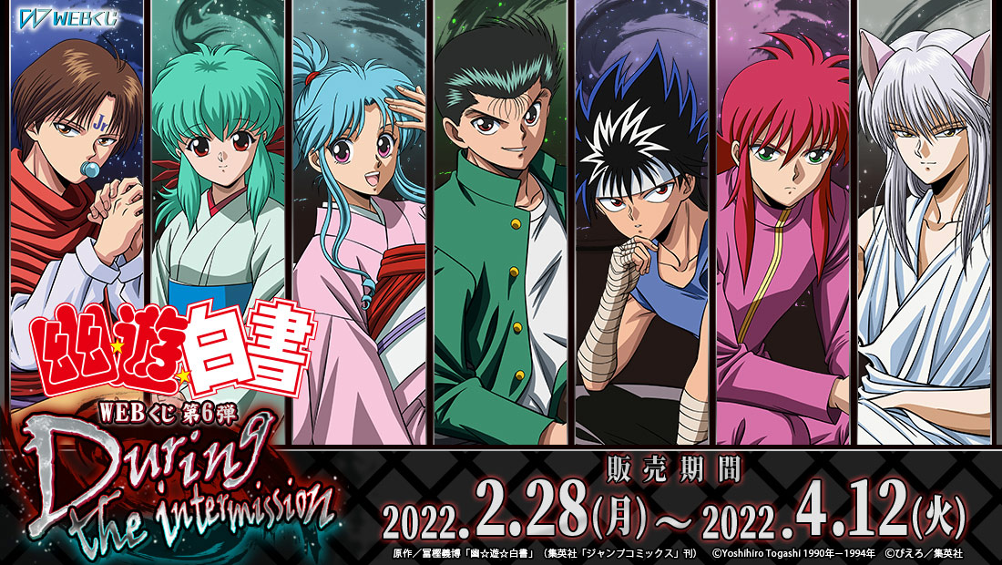幽☆遊☆白書WEBくじ 第6弾 ～During the intermission～ WEBくじ