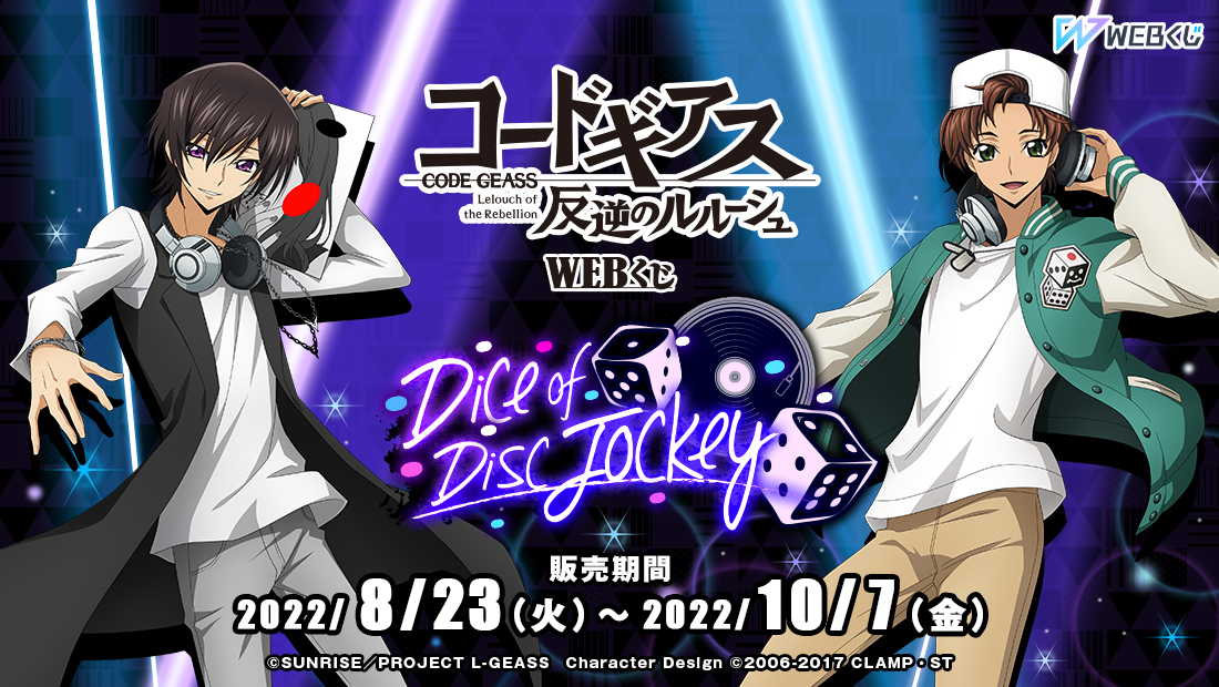 コードギアス 反逆のルルーシュ WEBくじ『Dice of Disc Jockey