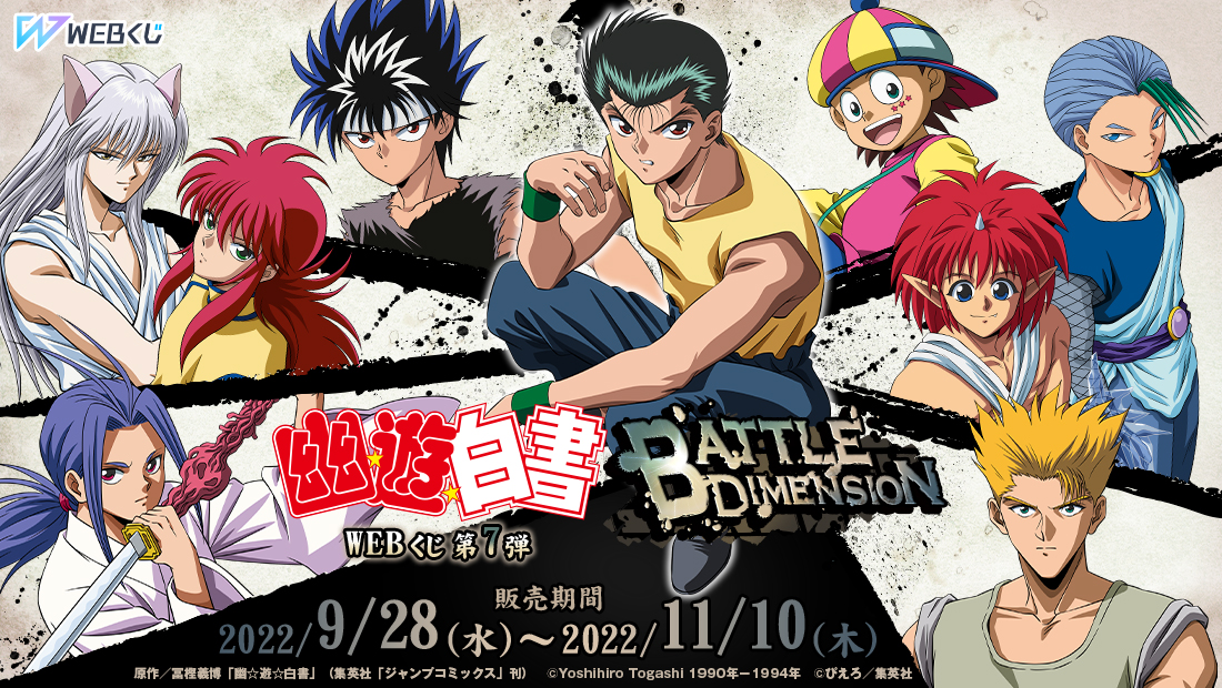 幽☆遊☆白書WEBくじ 第7弾 ～BATTLE DIMENSION～ WEBくじ